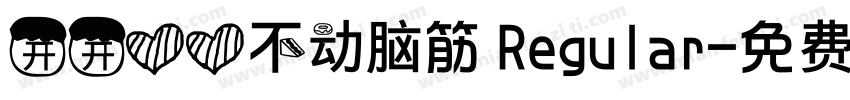 开开心心不动脑筋 Regular字体转换